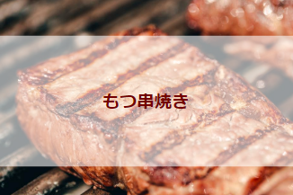 もつ串焼き