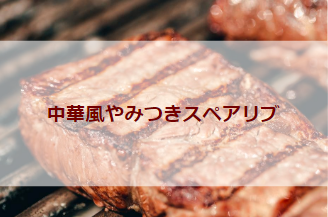 中華風やみつきスペアリブ
