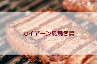 ガイヤーン風焼き鳥