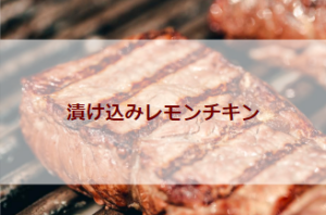 漬け込みレモンチキン