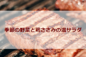 季節の野菜と鶏ささみの温サラダ