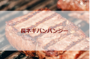 長ネギバンバンジー