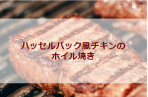 ハッセルバック風チキンのホイル焼き