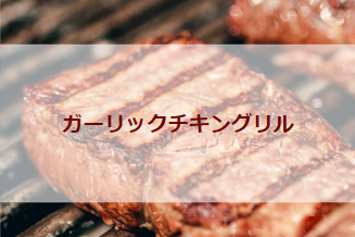 ガーリックチキングリル