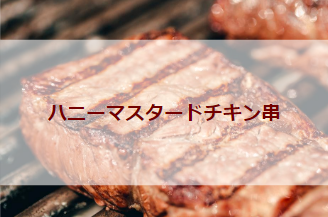 ハニーマスタードチキン串
