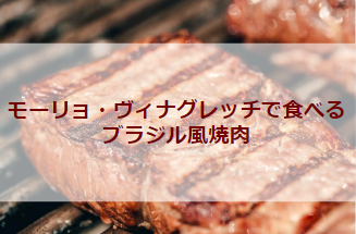 モーリョ・ヴィナグレッチで食べるブラジル風焼肉