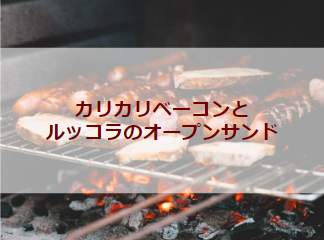 カリカリベーコンとルッコラのオープンサンド（初心者バーベキューレシピ）