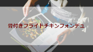 骨付きフライドチキンフォンデュ（初級バーべキューレシピ）