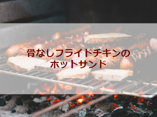骨なしフライドチキンのホットサンド（初級バーべキューレシピ）