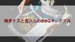 焼きナスと生ハムのBBQオードブル（初級バーベキューレシピ）