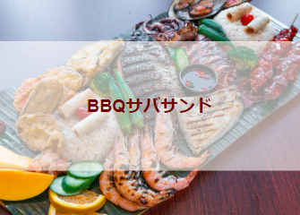 BBQサバサンド（初級バーべキューレシピ）