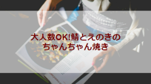 大人数OK!鯖とえのきのちゃんちゃん焼き（初級バーベキューレシピ）