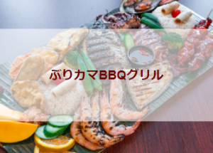ぶりカマBBQグリル（初級バーベキューレシピ）