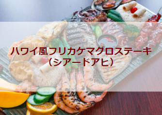 ハワイ風フリカケマグロステーキ（シアードアヒ）（初級バーべキューレシピ）