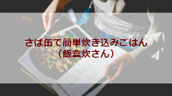 さば缶で簡単炊き込みごはん（飯盒炊さん）（初級バーベキューレシピ）