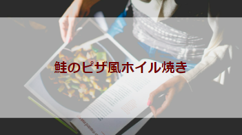 鮭のピザ風ホイル焼き（初級バーベキューレシピ）