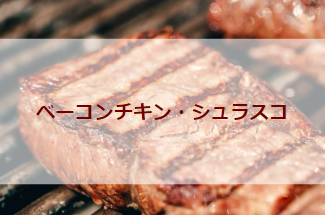 ベーコンチキン・シュラスコ