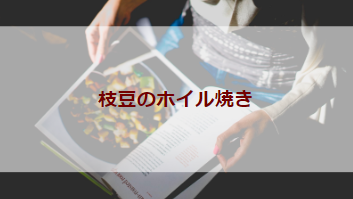 枝豆のホイル焼き（初級バーべキューレシピ）
