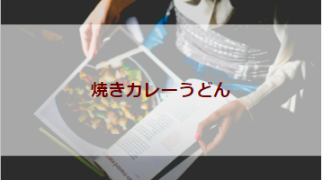 焼きカレーうどん(初級バーべキューレシピ)