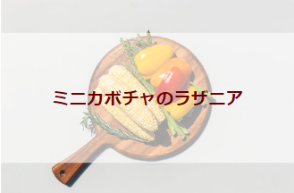 ミニカボチャのラザニア（初級バーべキューレシピ）