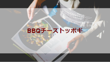BBQチーズトッポギ（初級バーべキューレシピ）