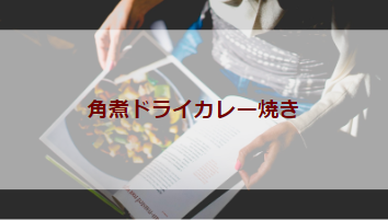 角煮ドライカレー焼き（初級バーべキューレシピ）