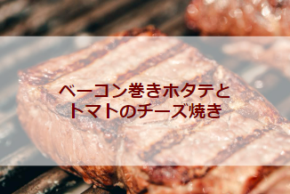 ベーコン巻きホタテとトマトのチーズ焼き（初級バーベキューレシピ）
