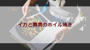 イカと舞茸のホイル焼き（初級バーべキューレシピ）