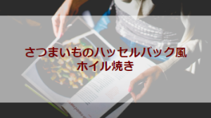 さつまいものハッセルバック風ホイル焼き（初級バーべキューレシピ）