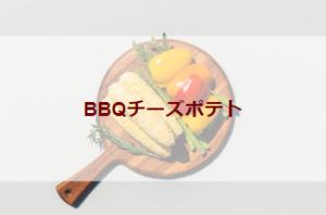 BBQチーズポテト（初級バーべキューレシピ）