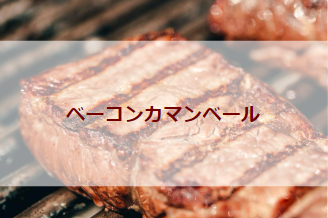 ベーコンカマンベール（初級バーべキューレシピ）