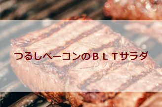 つるしベーコンのＢＬＴサラダ（初級バーべキューレシピ）