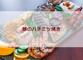 蛸のハチミツ焼き（初級バーべキューレシピ）