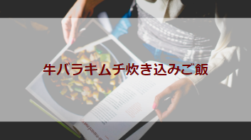 牛バラキムチ炊き込みご飯（初級バーべキューレシピ）
