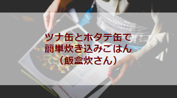 ツナ缶とホタテ缶で簡単炊き込みごはん（飯盒炊さん）（初級バーベキューレシピ）