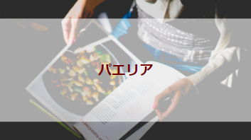 パエリア（初級バーべキューレシピ）