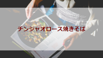 チンジャオロース焼きそば（初級バーべキューレシピ）