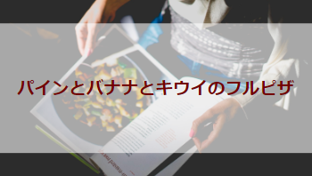 パインとバナナとキウイのフルピザ（初級バーベキューレシピ）