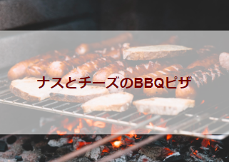 ナスとチーズのBBQピザ(初級バーべキューレシピ)