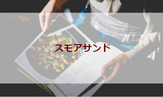 スモアサンド（初級バーべキューレシピ）