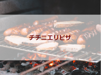 チチニエリピザ（初級バーベキューレシピ）