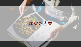 炭火むき栗（初級バーベキューレシピ）