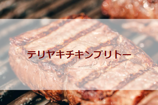 テリヤキチキンブリトー（初級バーベキューレシピ）
