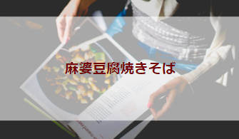 麻婆豆腐焼きそば（初級バーべキューレシピ）