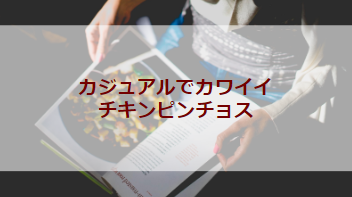 カジュアルでカワイイ、チキンピンチョス(初級バーベキューレシピ)