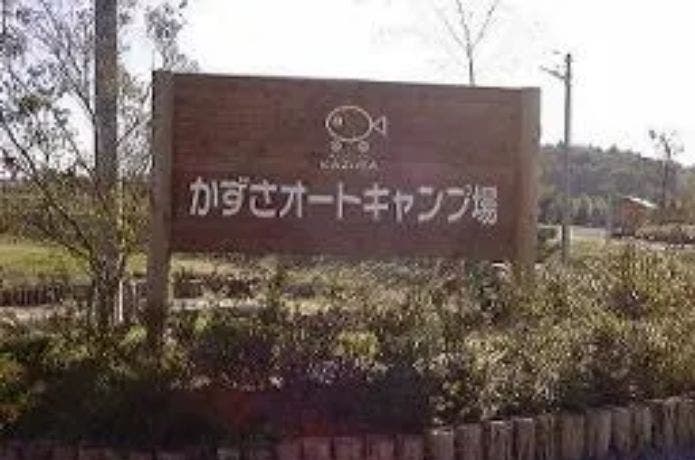 かずさオートキャンプ場の設備