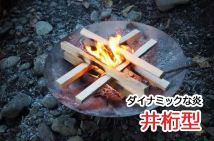 井桁型で焚き火