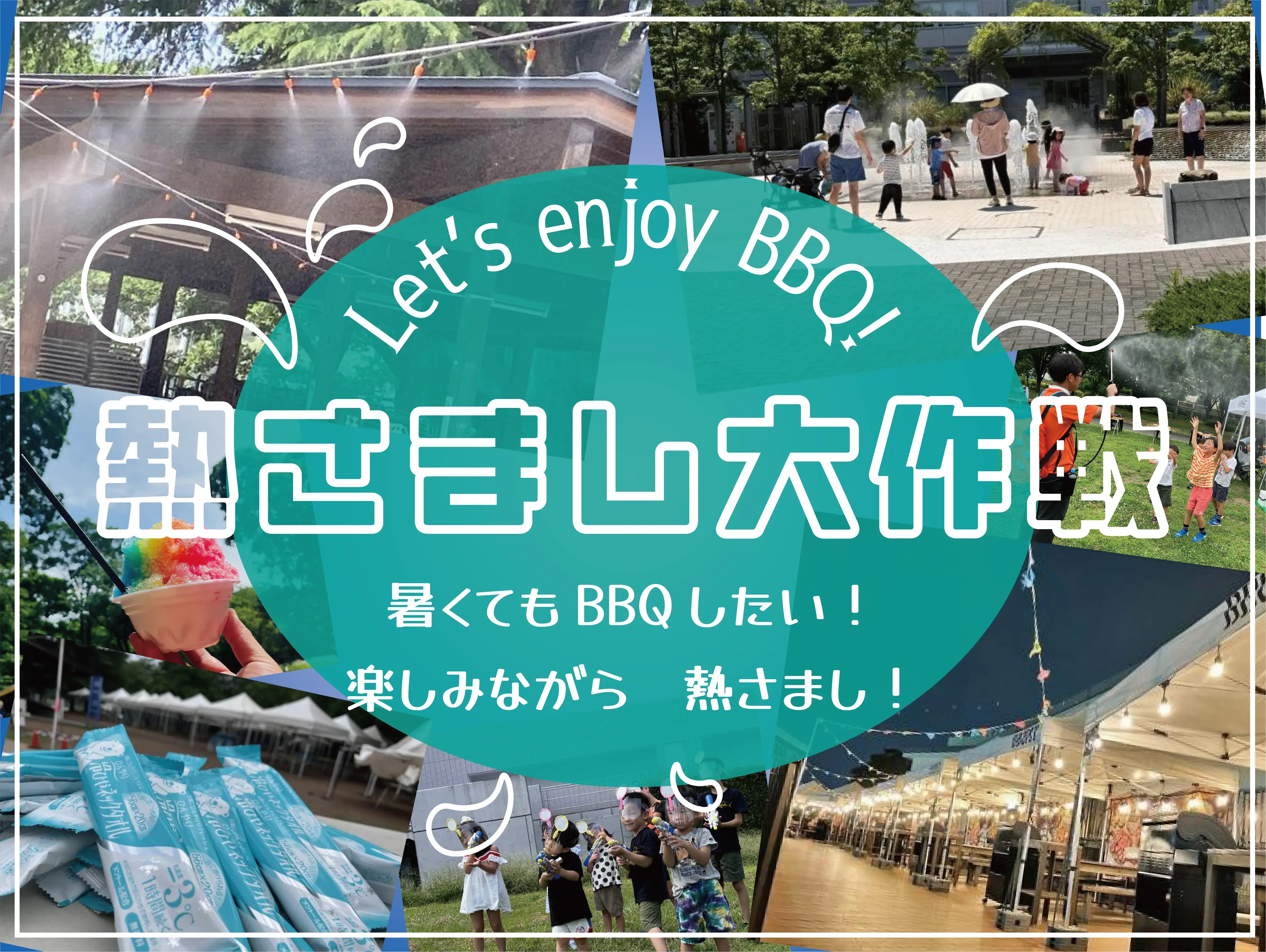 「熱さまし大作戦」開催中！暑くてもBBQしたい！そんな皆様を応援する作戦をご用意しました。